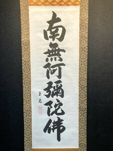 【真作】美品　飯尾東晃「六字名号 南無阿弥陀佛」絹本共箱」 検)南無阿弥陀仏 如来 仏教 仏画 観音 経典