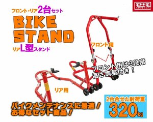 1700円もお得！ 財布に優しい バイクスタンドセット メンテナンススタンド フロント 高さ3段階調整式＆リア L型タイプ (51603-1/TSB026) 5