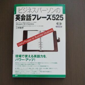 CD付き ビジネスパーソンの英会話フレーズ 525