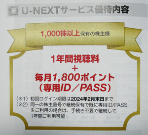 初回ログイン2024年2月末まで■U-NEXT 株主優待1年間視聴料＋毎月1,800のポイント