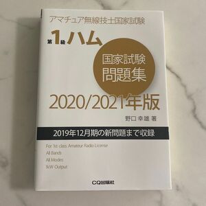 アマチュア無線技士国家試験★第1級ハム 国家試験問題集 2020/2021年版★未使用