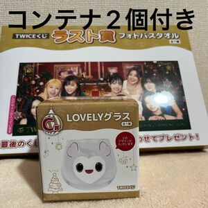 【TWICE】くじ　ラストワン　即日発送　バスタオル　ファミマ　グラス　コンテナ　セット