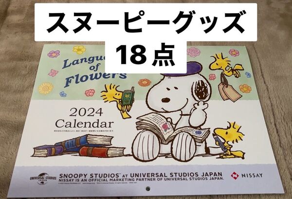 未使用　スヌーピー　グッズセット　18点　まとめ売り