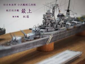 1/700 旧日本海軍 小沢艦隊乙部隊 航空巡洋艦 最上・駆逐艦 秋霜 昭和19年 ケース付き完成品