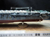 1/700 旧日本海軍 第二航空戦隊 蒼龍 ミッドウェー海戦時 フルハルケース付き完成品_画像4