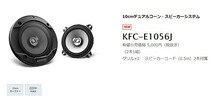 ケンウッド10cm/220WフラッシュマウントスピーカーKFC-E1056J_画像2