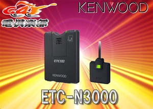 【セットアップ込】ケンウッドKENWOODカーナビ連動型ETC2.0車載器ETC-N3000