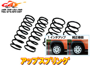 【取寄商品】【送料無料(沖縄除く)】スズキFF21S系イグニス(H28/2～)2WDガソリン車用リフトアップスプリングSS043A-UP