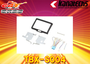 【取寄商品】kanatechsカナテクスTBX-S004エブリィ(DA17V/DA17W)・NV100クリッパー(DR17V/DA17W)用8インチナビ取付キット