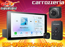 【取寄商品】カロッツェリアDMH-SF500+VREC-DS600+ND-BC8II大画面9V型1DINディスプレイオーディオ+ドライブレコーダー/バックカメラセット_画像1