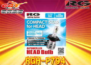 【取寄商品】RGレーシングギアRGH-P794コンパクトLEDヘッドバルブH4色温度6000K明るさ4000lm(Low)/3400lm(Hi)