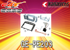 カナック Kanatechs 品番：GE−PE203 プジョー308/308SW/308CC/RCZ カーナビ/オーディオ取付キット (つや消しブラックパネル)
