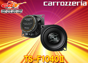 【取寄商品】carrozzeriaカロッツェリアTS-F1040II(TS-F1040-2)10cmコアキシャル2ウェイスピーカー