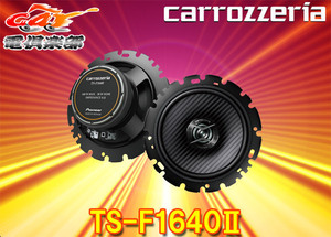 【取寄商品】carrozzeriaカロッツェリアTS-F1640II(TS-F1640-2)16cmコアキシャル2ウェイスピーカー
