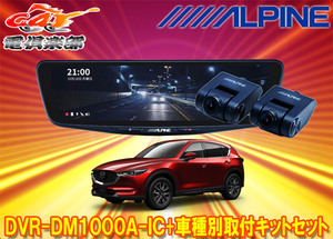 【取寄商品】アルパインDVR-DM1000A-IC+KTX-M01-CX5-KFドライブレコーダー搭載10型デジタルミラー+マツダCX-5(KF系)用取付キットセット