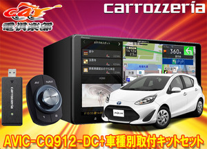 【取寄商品】カロッツェリア9V型サイバーナビAVIC-CQ912-DC+RD-Y102DK+アクア(H29/6～R3/7・Lグレード除く)用取付キットセット