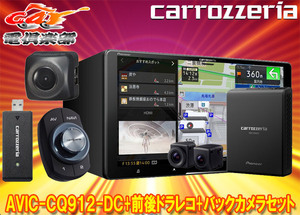 【取寄商品】カロッツェリアAVIC-CQ912-DC+VREC-DS800DC+ND-BC8IIネットワークスティック同梱9V型ナビ+前後ドラレコ+バックカメラセット