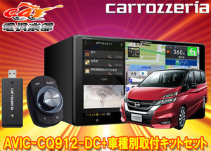 【取寄商品】カロッツェリア9V型サイバーナビAVIC-CQ912-DC+KLS-N901Dセレナ(C27系MC前・H28/8～R1/7)用取付キットセット