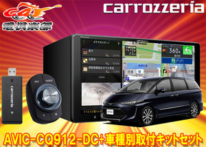 【取寄商品】カロッツェリア9V型サイバーナビAVIC-CQ912-DC+RD-Y101DKエスティマ(H28/6～R1/10)用取付キットセット