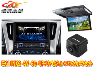 【取寄商品】アルパインEX11NX2-AV-30-UPアルファード/ヴェルファイア(30系H27/1～R1/12)用ビッグX+10.1型リアビジョンRSH10XS-R-Sセット