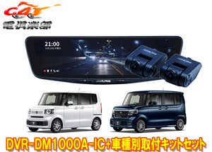 【取寄商品】アルパインDVR-DM1000A-IC+KTX-M01-NB-56ドラレコ搭載10型デジタルミラー+ホンダN-BOX(JF5/JF6系)用取付キットセット