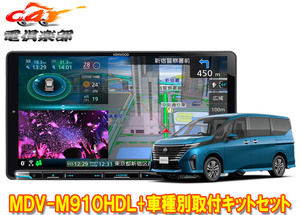 【取寄商品】ケンウッド9V型彩速ナビMDV-M910HDL+TBX-N006セレナ(C28系)用取付キットセット