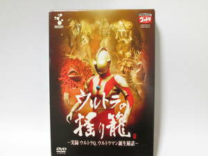 [jan0 BY6529] ウルトラの揺り籠 実録ウルトラQウルトラマン誕生秘話 DVD