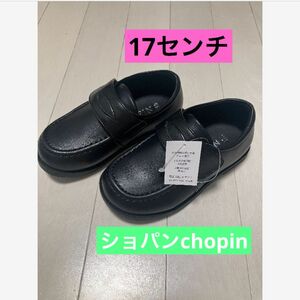 新品　ショパンchopin キッズフォーマルシューズ　17センチ　男女児兼用 黒　入学式　卒園式　受験　発表会