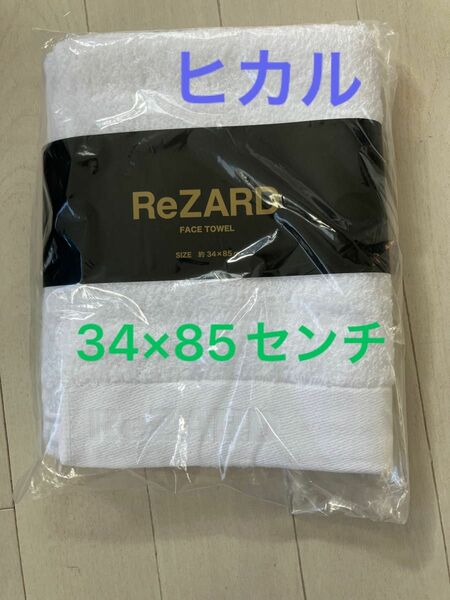 34×85㌢　ReZARD (リザード) ReZARD 高吸収フェイスタオル 白 フェイスタオル　ヒカル　YouTuber 高吸収