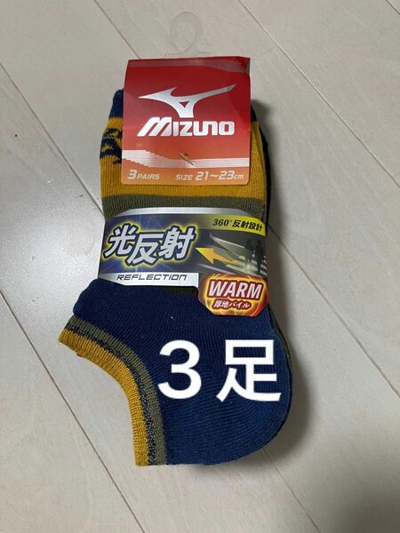 MIZUNO光反射　厚地パイルWARM 360°反射設計　21〜23センチ 靴下 3Pソックス ミズノ スニーカーソックス