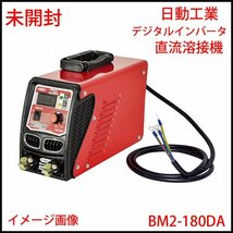 △未開封! 日動工業 デジタルインバーター 直流溶接機 BM2-180DA 単相200V 直流アーク溶接機/小型/接合/補修作業/NICHIDO_画像1