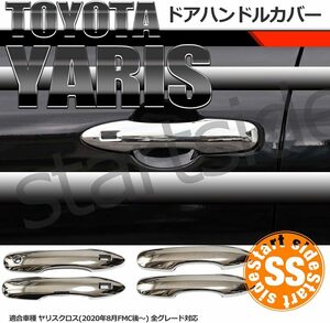 TOYOTA YARIS CROSS トヨタ ヤリスクロス 外装パーツ アクセサリー 専用設計 銀シルバー ドアハンドルカバー 4点セット