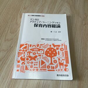 マンガとアクティブラーニングで学ぶ保育内容総論