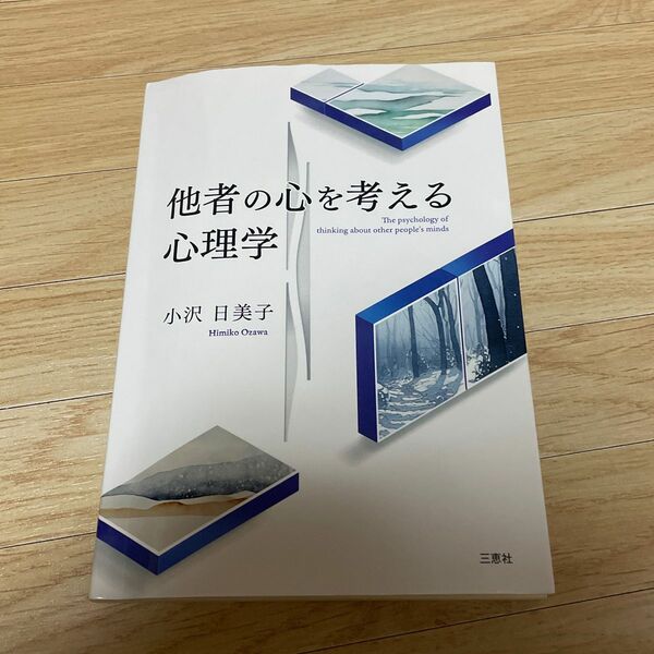 他者の心を考える心理学 小沢 日美子 教科書 参考書