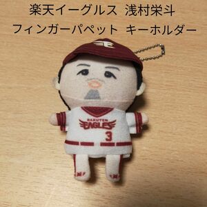 楽天イーグルス 浅村栄斗 フィンガーパペット 指人形 キーホルダー