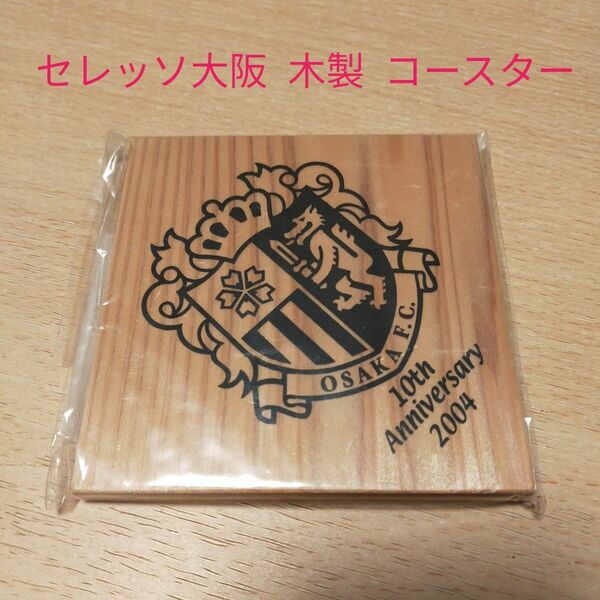 【新品未使用】 セレッソ大阪 木製 コースター 2004 10th Anniversary