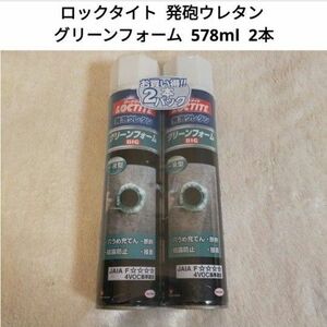 【新品未使用】 ヘンケル ロックタイト 発砲ウレタン グリーンフォーム BIG 578ml 2本パック