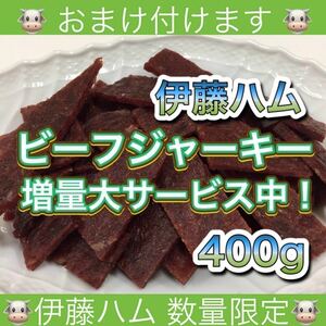 伊藤ハム ビーフジャーキー 400g 乾物 おつまみ おやつ サラミ 珍味 スティック あたりめ するめ いか ソーメン ほたて ほっけ 鮭とば 燻製