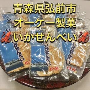 青森特産 オーケー OK 製菓 いかせんべい １袋(15枚) イカ 煎餅 ごま