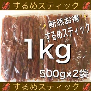 するめ スティック 500g 2袋　計1kg するめ チップ 珍味 乾物 おやつ イカ あたりめ ジャーキー 鮭とば ほたて ほっけ　ソーメン　燻製