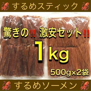 するめ スティック 500g するめ ソーメン 500g 計1kg するめ チップ 珍味 乾物 おやつ イカ あたりめ ジャーキー 鮭とば ほたて ほっけ