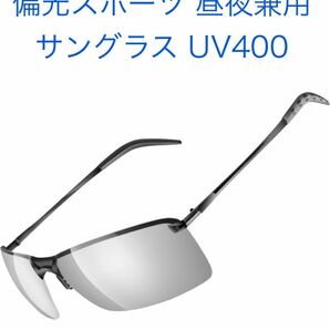 偏光スポーツサングラス 変色調光偏光グラス 昼夜兼用・超軽量メタル UV400 紫外線カット 運転 ドライブ 自転車 ゴルフ