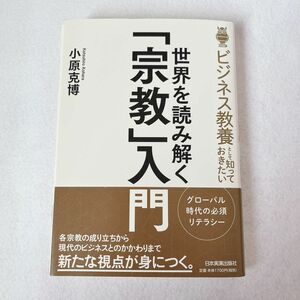 ビジネス教養として知っておきたい世界を読み解く「宗教」入門 （ビジネス教養として知っておきたい） 小原克博／著