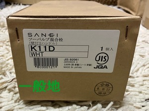 SANEI サンエイ 2バルブ混合栓 K11D-WHT 一般地仕様 ホワイト パイプ長さ170mm -C