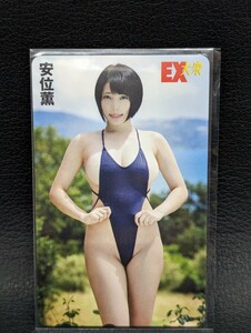 未使用 美品 保管品【テレカ 50度数 EX大衆 安位薫】美少女 テレフォンカード 芸能 女優 グラビア グラドル セクシー アイドル タレント