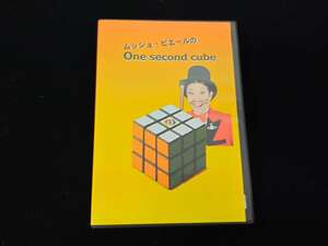 【D209】ムッシュ・ピエールのOne second cube　ルービックキューブ　ギミック　DVD　クロースアップ　マジック　手品