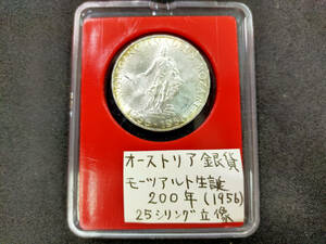 【C12】モーツアルト生誕200年　1956年　オーストリア　25シリング　銀貨　硬貨　古銭　外貨　海外　記念硬貨