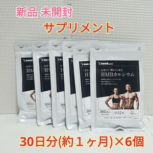 送料無料 新品 HMBカルシウム+必須アミノ酸EAA配合 シードコムス 約6ヶ月分サプリメント ダイエットサポート エイジングケアサポート