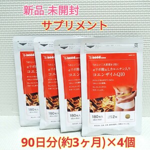 送料無料 新品 αリポ酸&Lカルニチン入りコエンザイムQ10 シードコムス 12ヶ月 サプリメント ダイエットサポート エイジングケアサポート