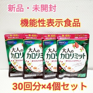 送料無料 新品 未開封 ファンケル 大人のカロリミット 30回分×4個セット サプリメント ダイエットサポート エイジングケアサポート